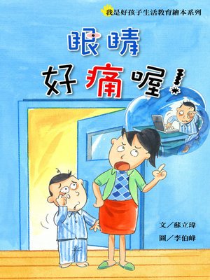 cover image of 眼睛好痛喔！ Ouch! My eyes are so painful!